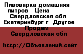 Пивоварка домашняя 40 литров › Цена ­ 60 000 - Свердловская обл., Екатеринбург г. Другое » Продам   . Свердловская обл.